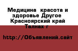 Медицина, красота и здоровье Другое. Красноярский край,Талнах г.